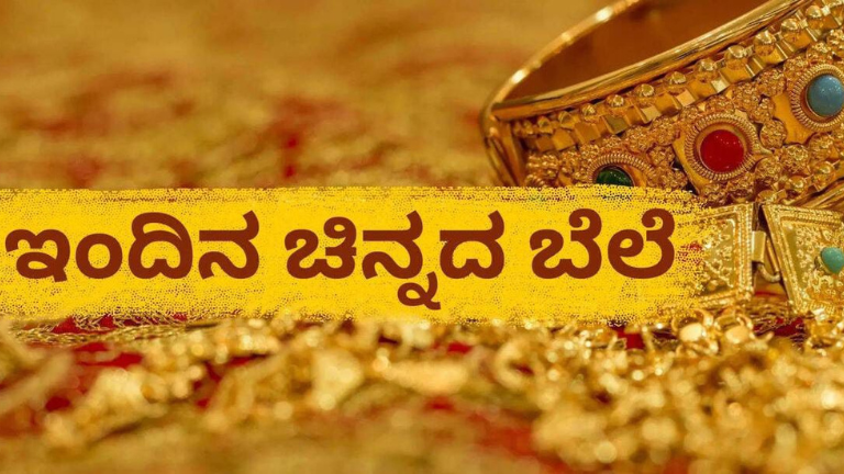 Gold Rate: ಮಾರುಕಟ್ಟೆಯಲ್ಲಿ ಇಂದು ಚಿನ್ನ-ಬೆಳ್ಳಿ ಬೆಲೆ ಹೀಗಿದೆ, ನಿಮ್ಮ ನಗರದ ದರ ಪರಿಶೀಲಿಸಿ